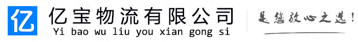 宿豫亿宝物流运输公司